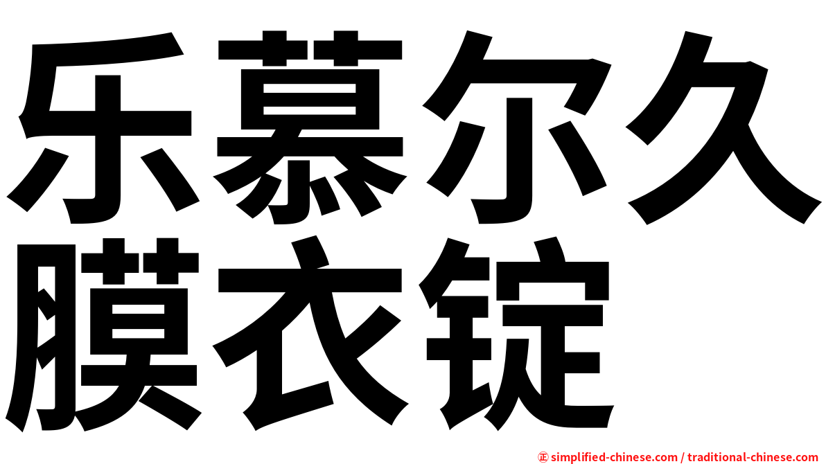 乐慕尔久膜衣锭