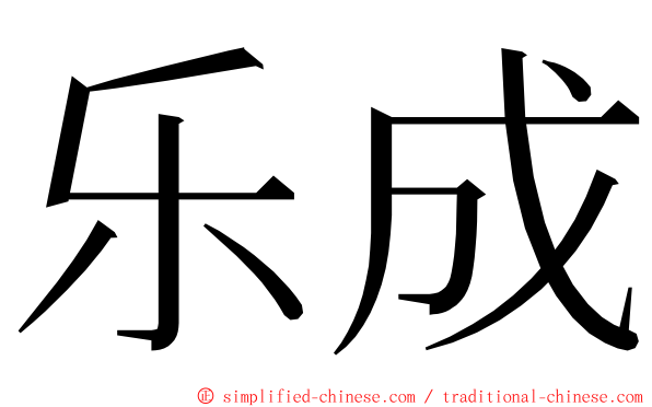 乐成 ming font