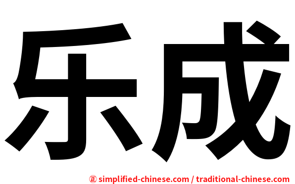 乐成