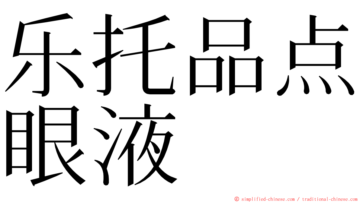乐托品点眼液 ming font