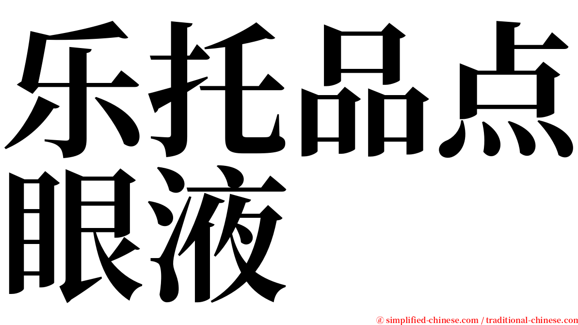 乐托品点眼液 serif font