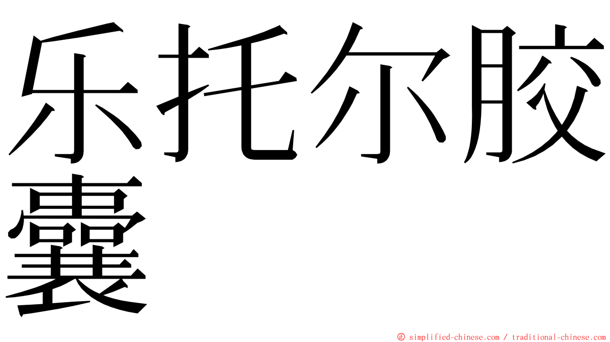 乐托尔胶囊 ming font