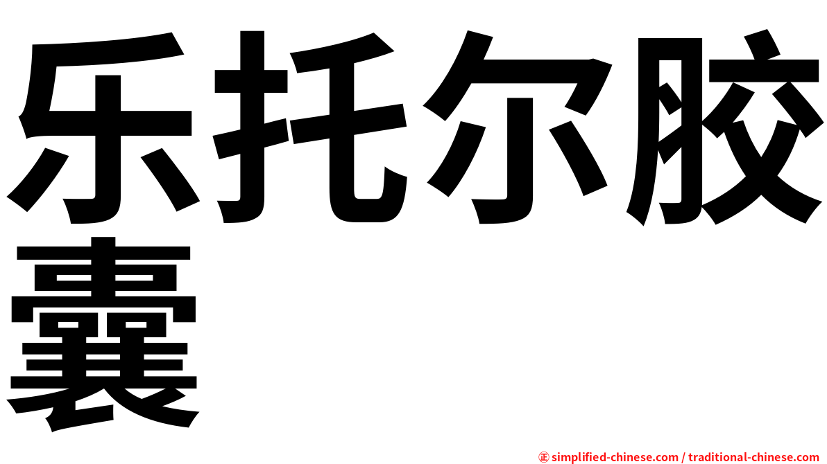 乐托尔胶囊