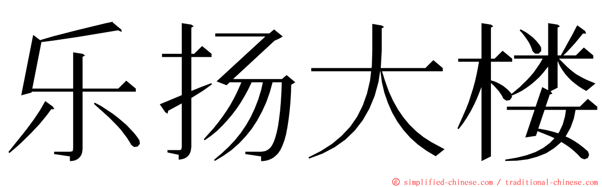乐扬大楼 ming font