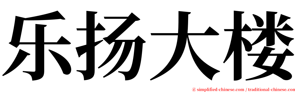 乐扬大楼 serif font