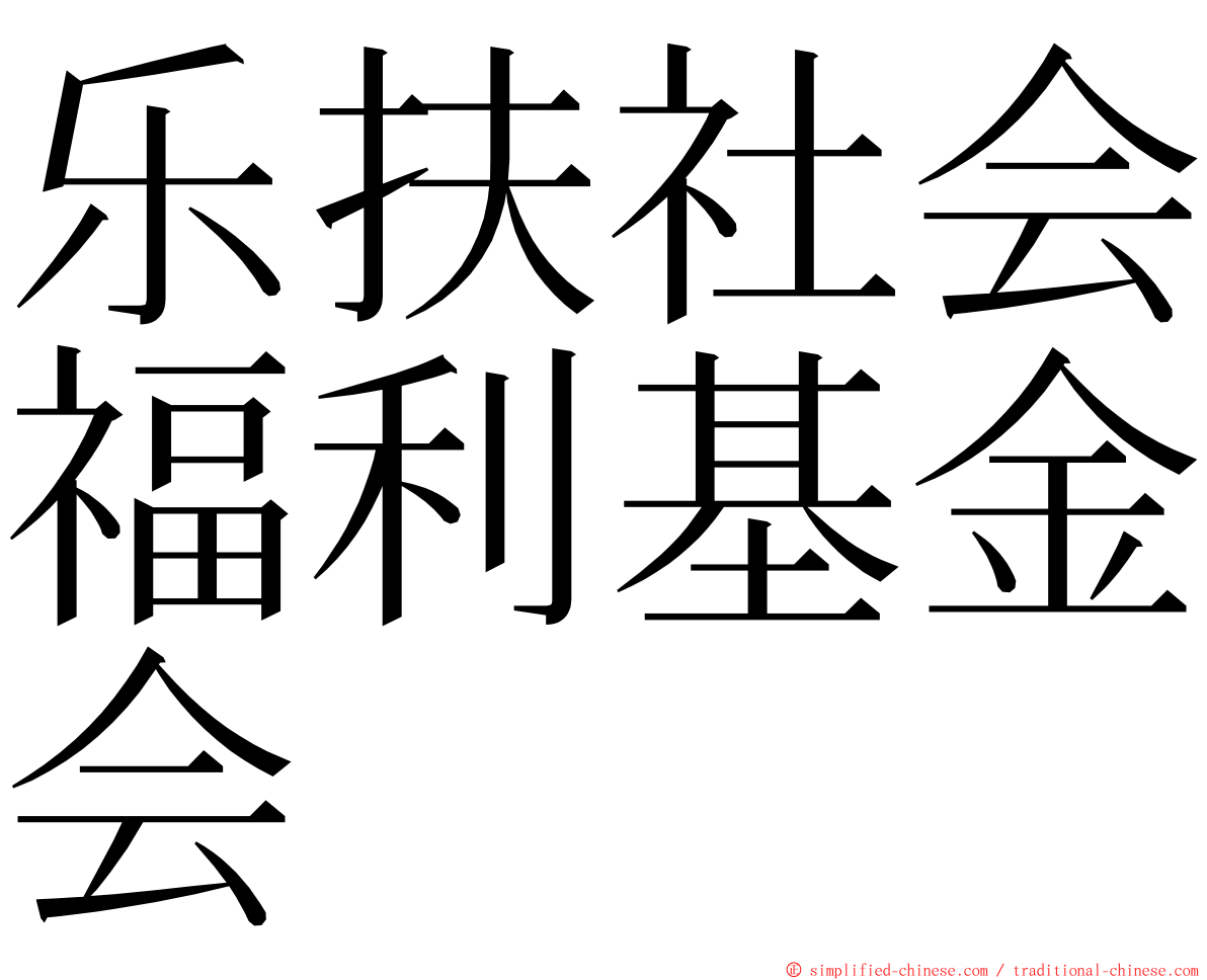 乐扶社会福利基金会 ming font
