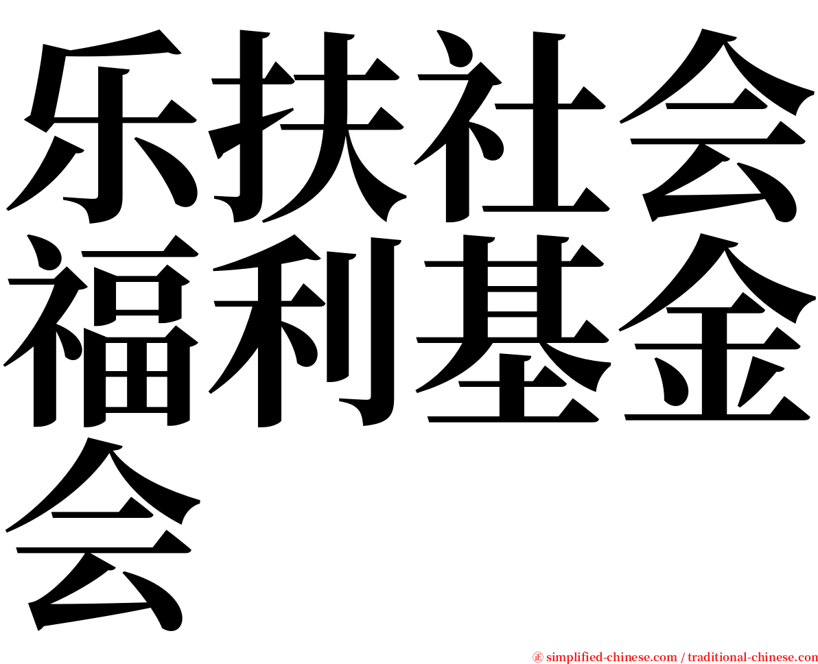 乐扶社会福利基金会 serif font