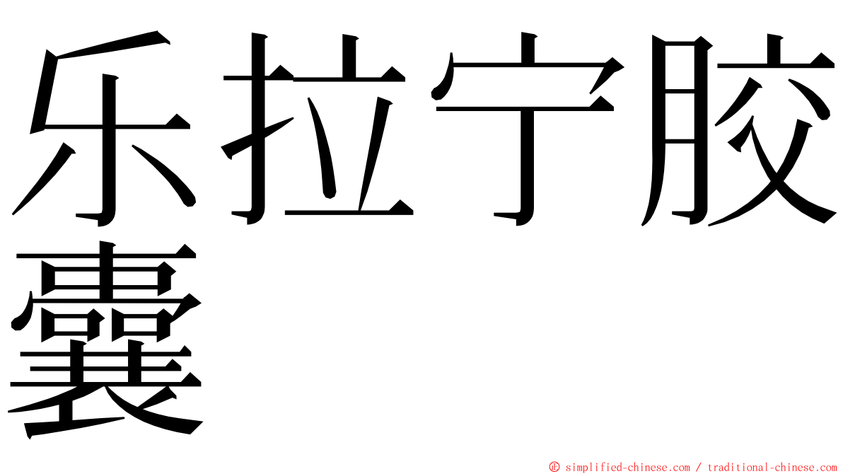 乐拉宁胶囊 ming font