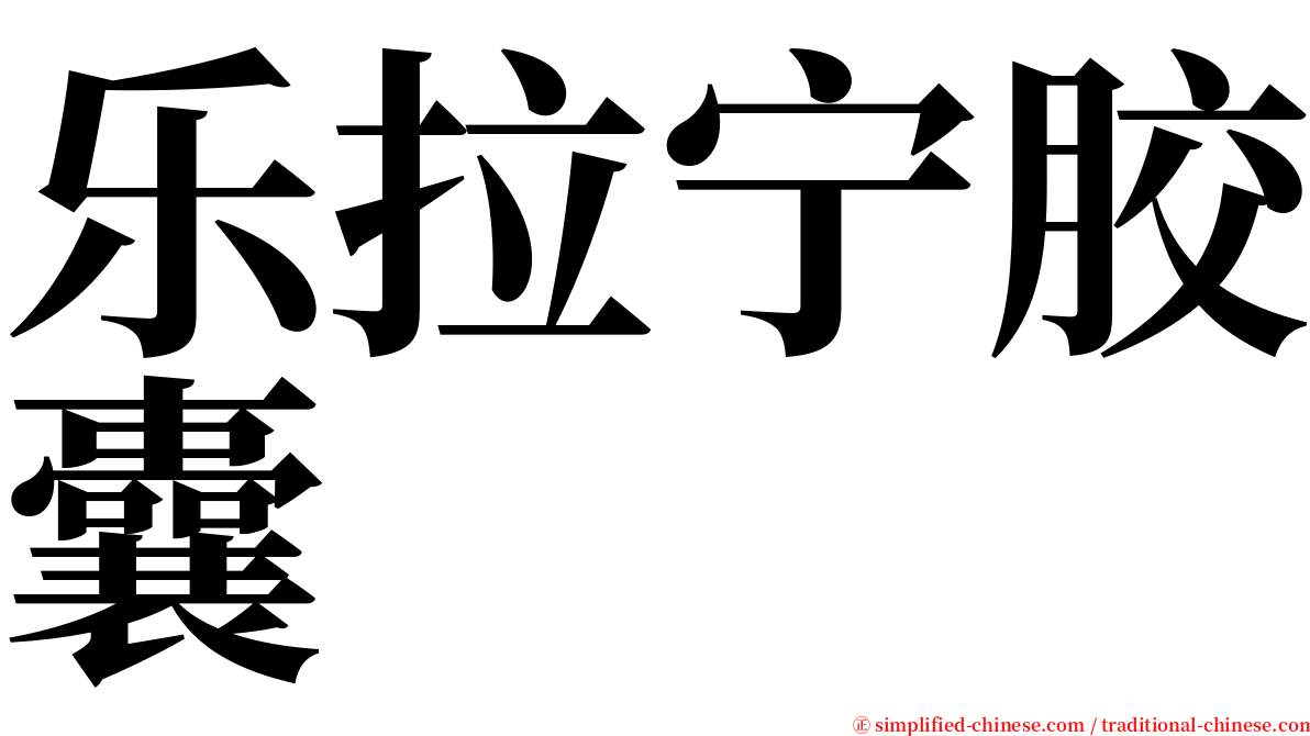 乐拉宁胶囊 serif font