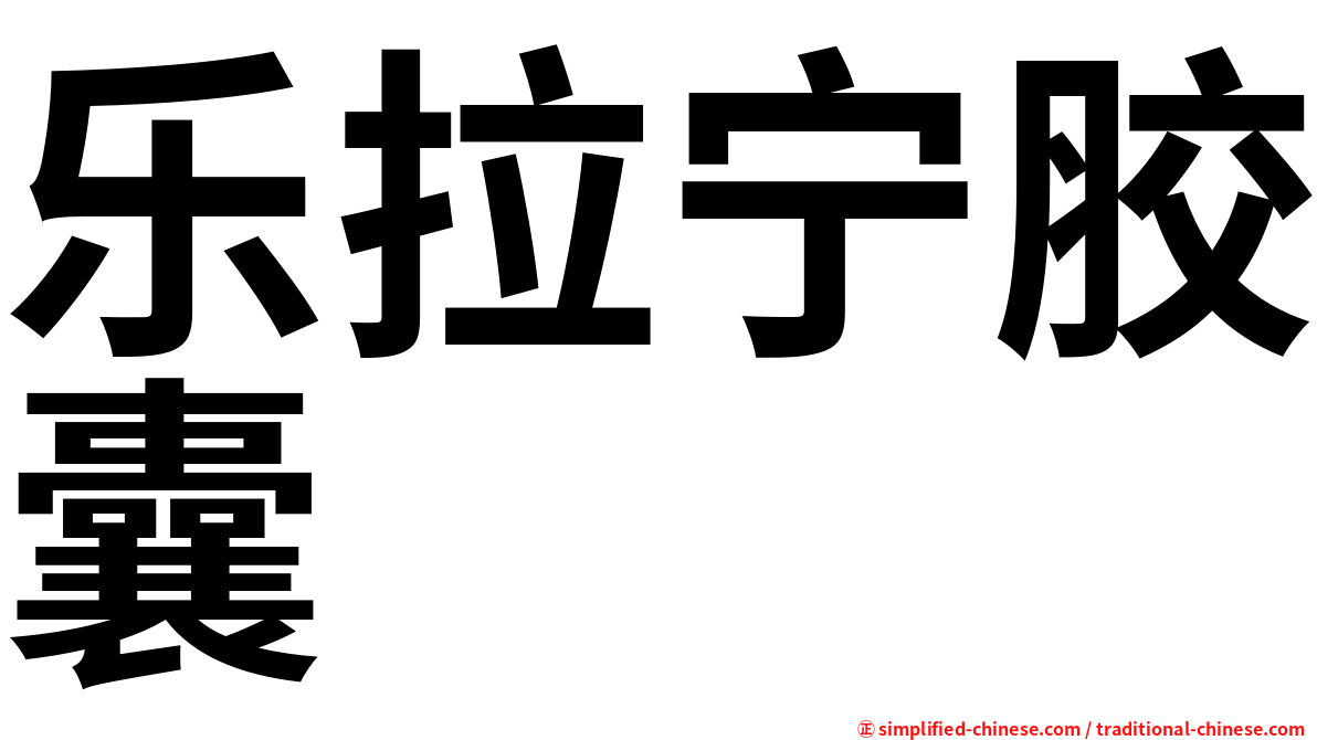 乐拉宁胶囊