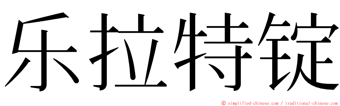 乐拉特锭 ming font