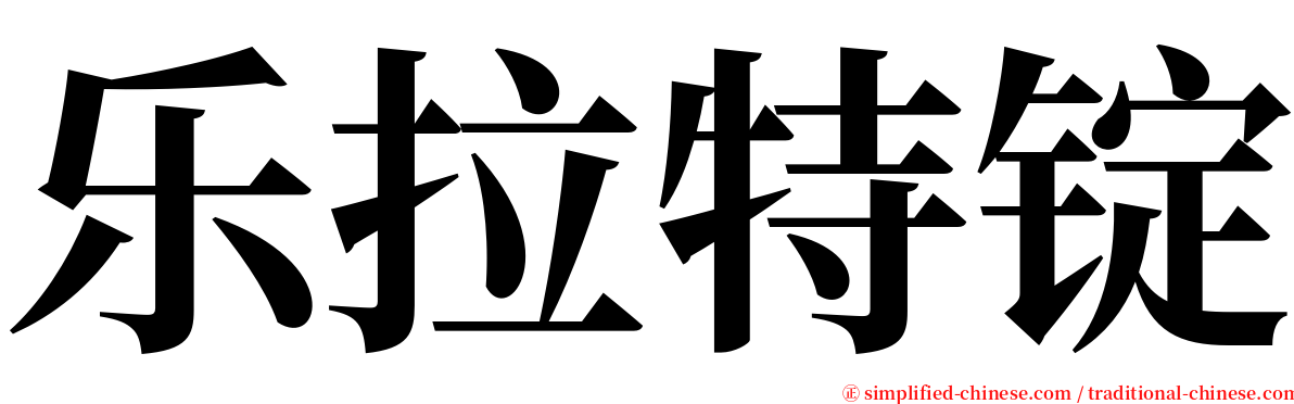乐拉特锭 serif font