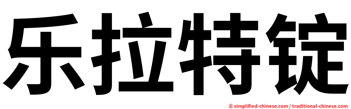 乐拉特锭
