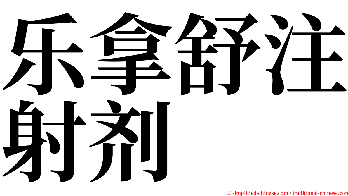 乐拿舒注射剂 serif font
