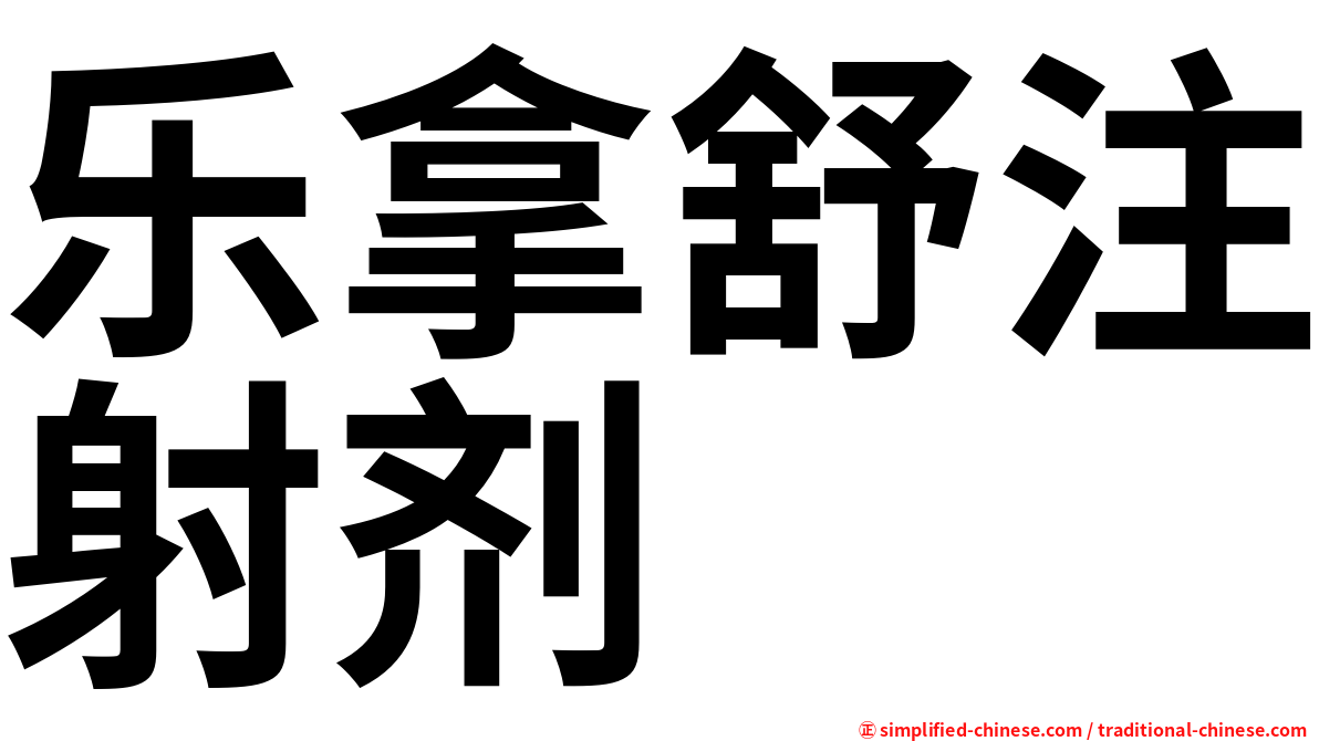 乐拿舒注射剂