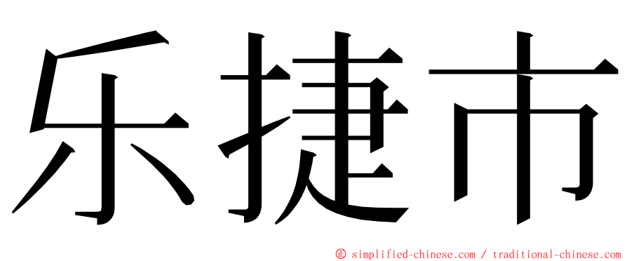 乐捷市 ming font