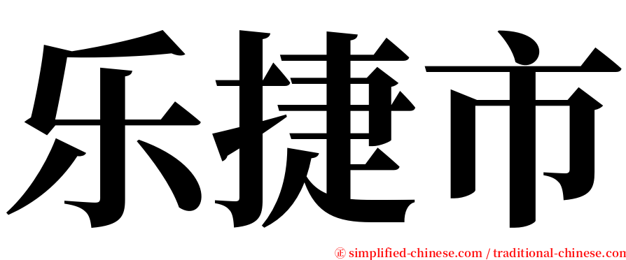乐捷市 serif font