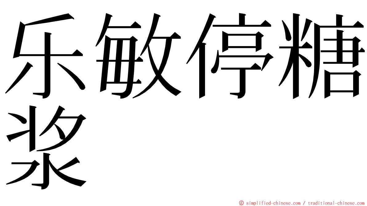 乐敏停糖浆 ming font