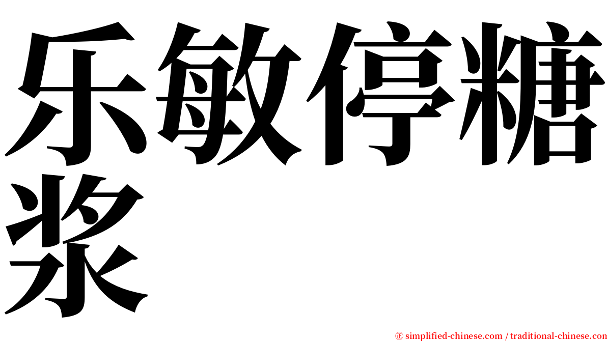 乐敏停糖浆 serif font