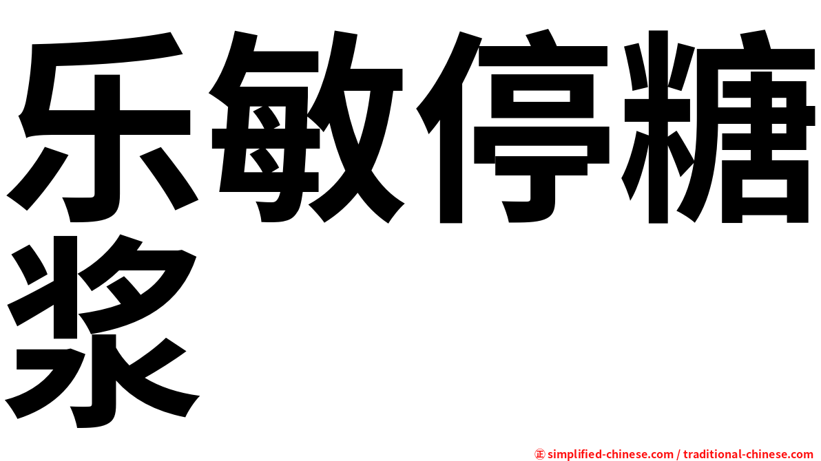 乐敏停糖浆