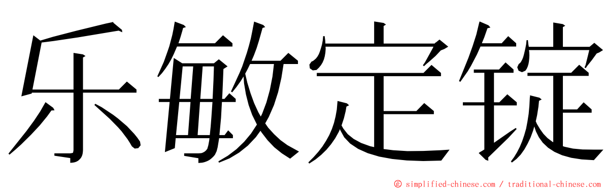 乐敏定锭 ming font