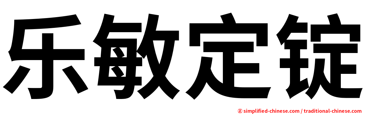 乐敏定锭