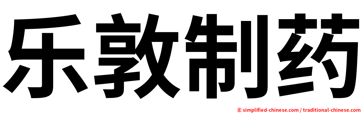 乐敦制药