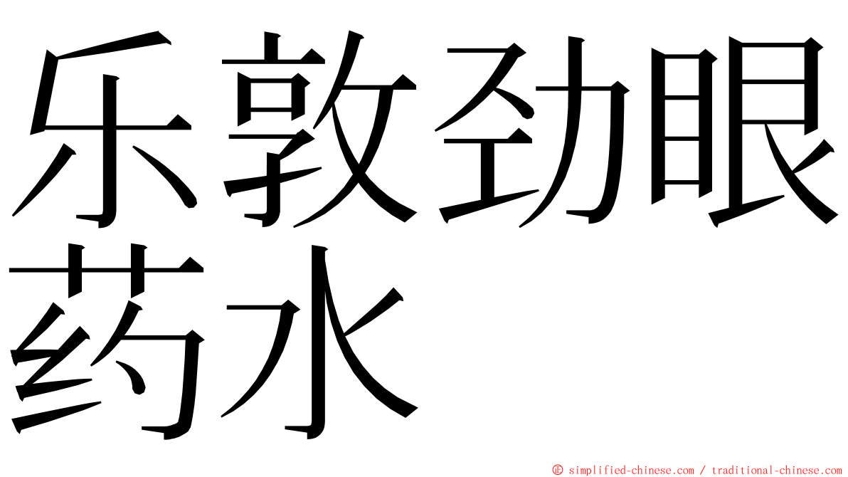 乐敦劲眼药水 ming font