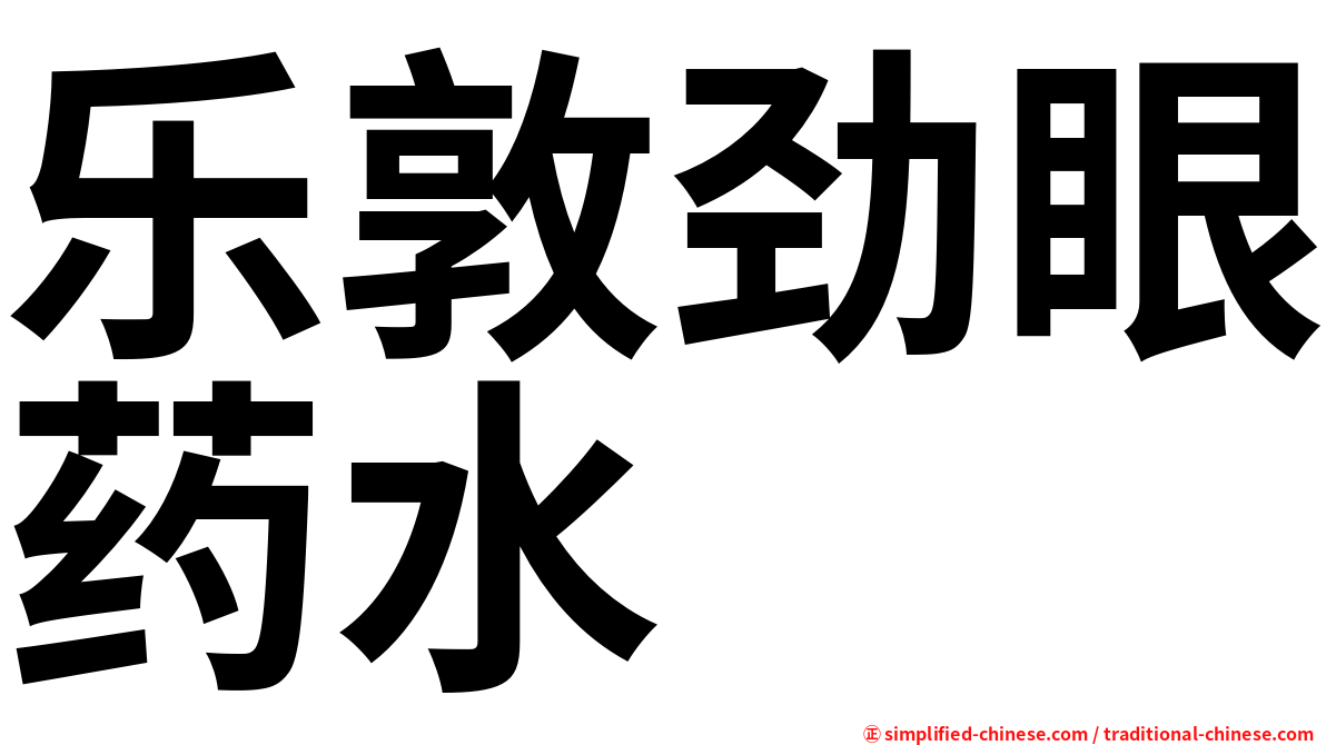 乐敦劲眼药水
