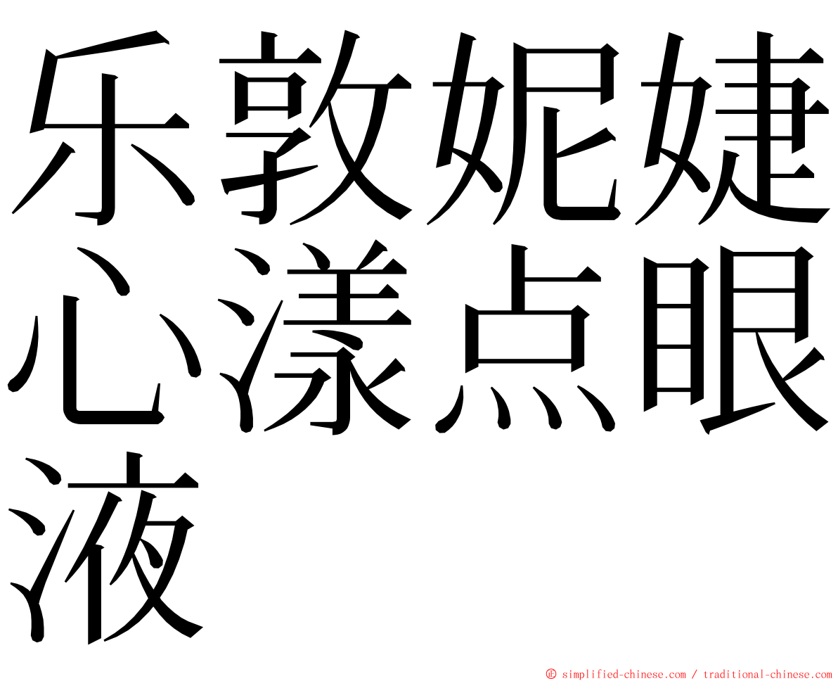乐敦妮婕心漾点眼液 ming font