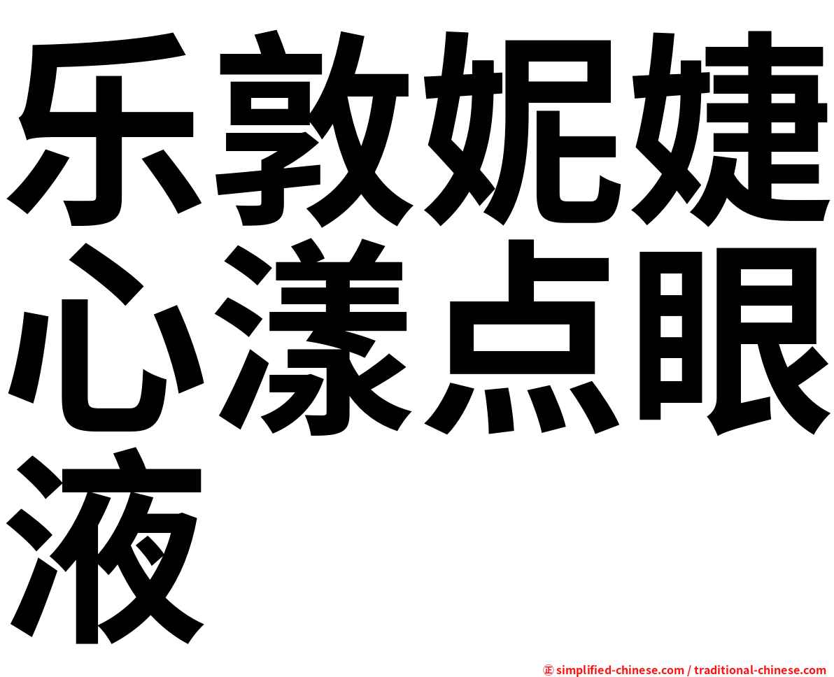 乐敦妮婕心漾点眼液