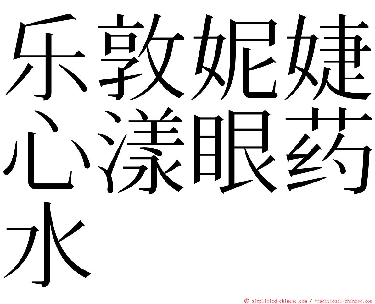 乐敦妮婕心漾眼药水 ming font