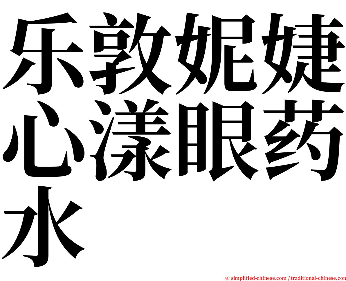 乐敦妮婕心漾眼药水 serif font
