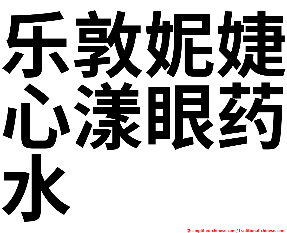 乐敦妮婕心漾眼药水