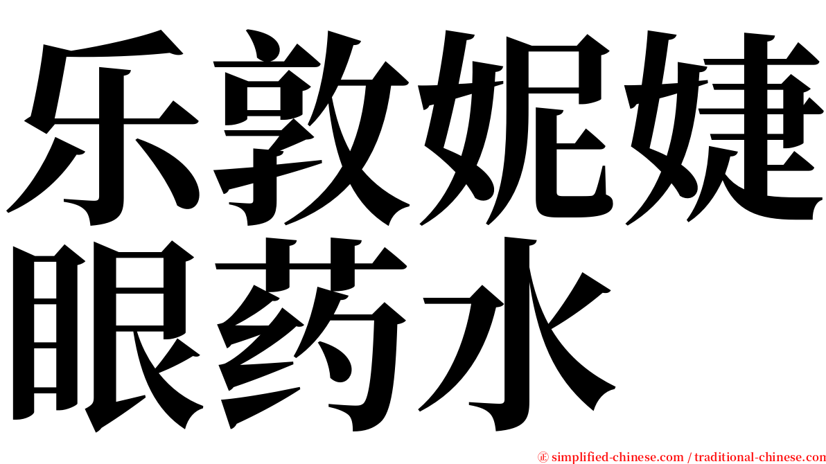 乐敦妮婕眼药水 serif font