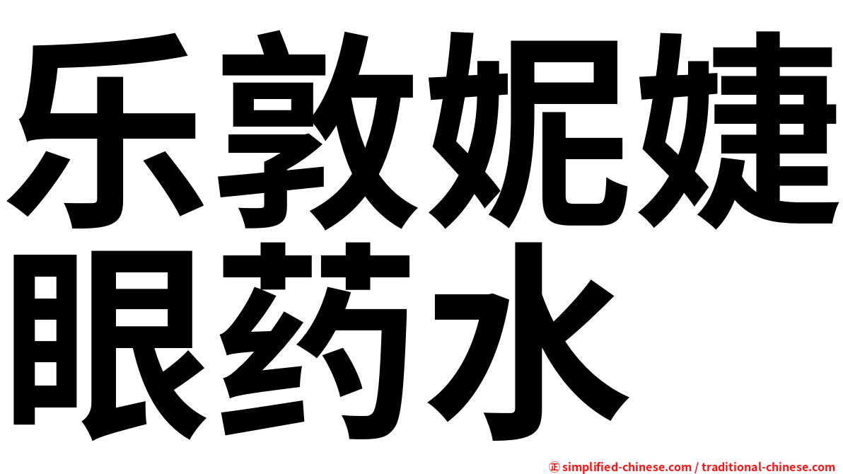 乐敦妮婕眼药水