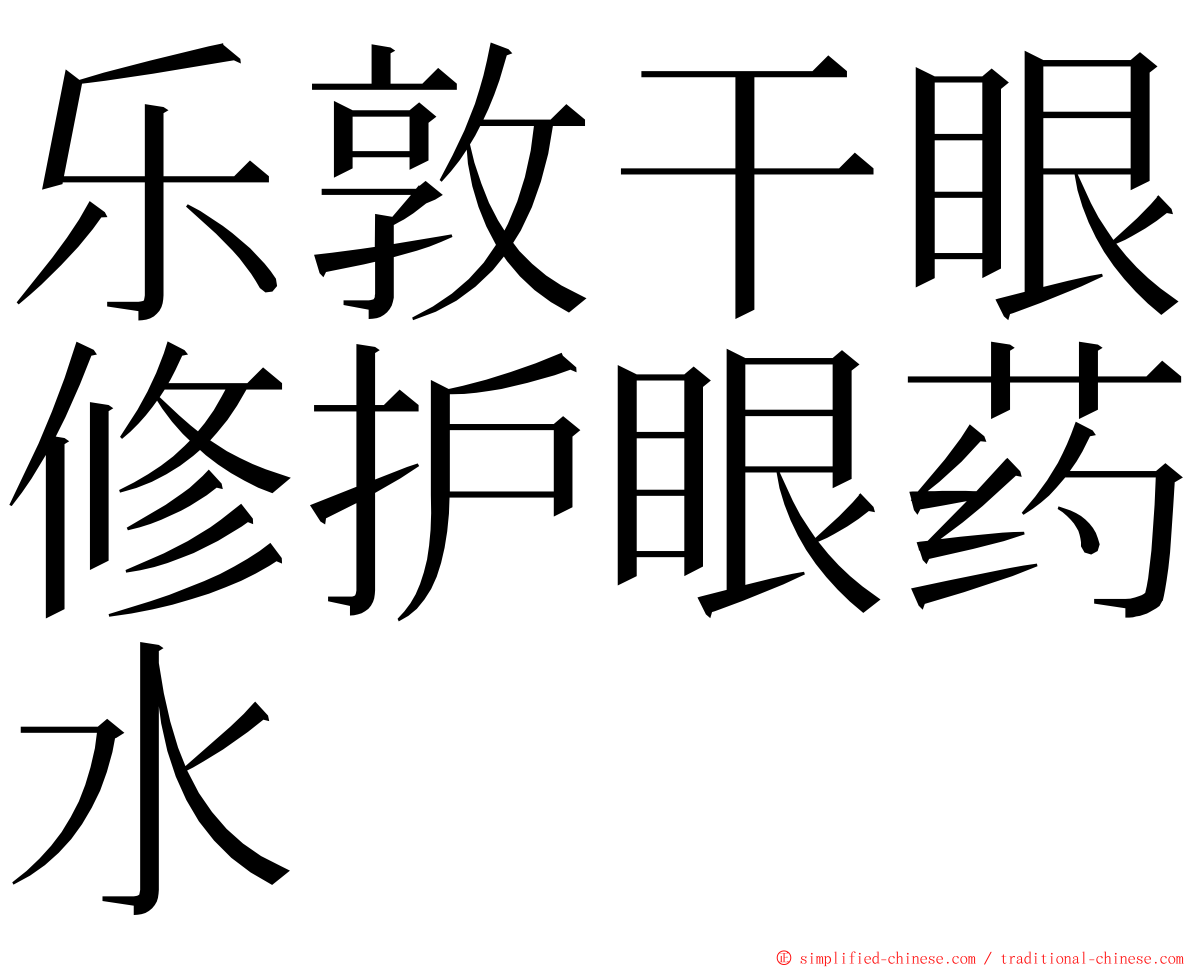 乐敦干眼修护眼药水 ming font