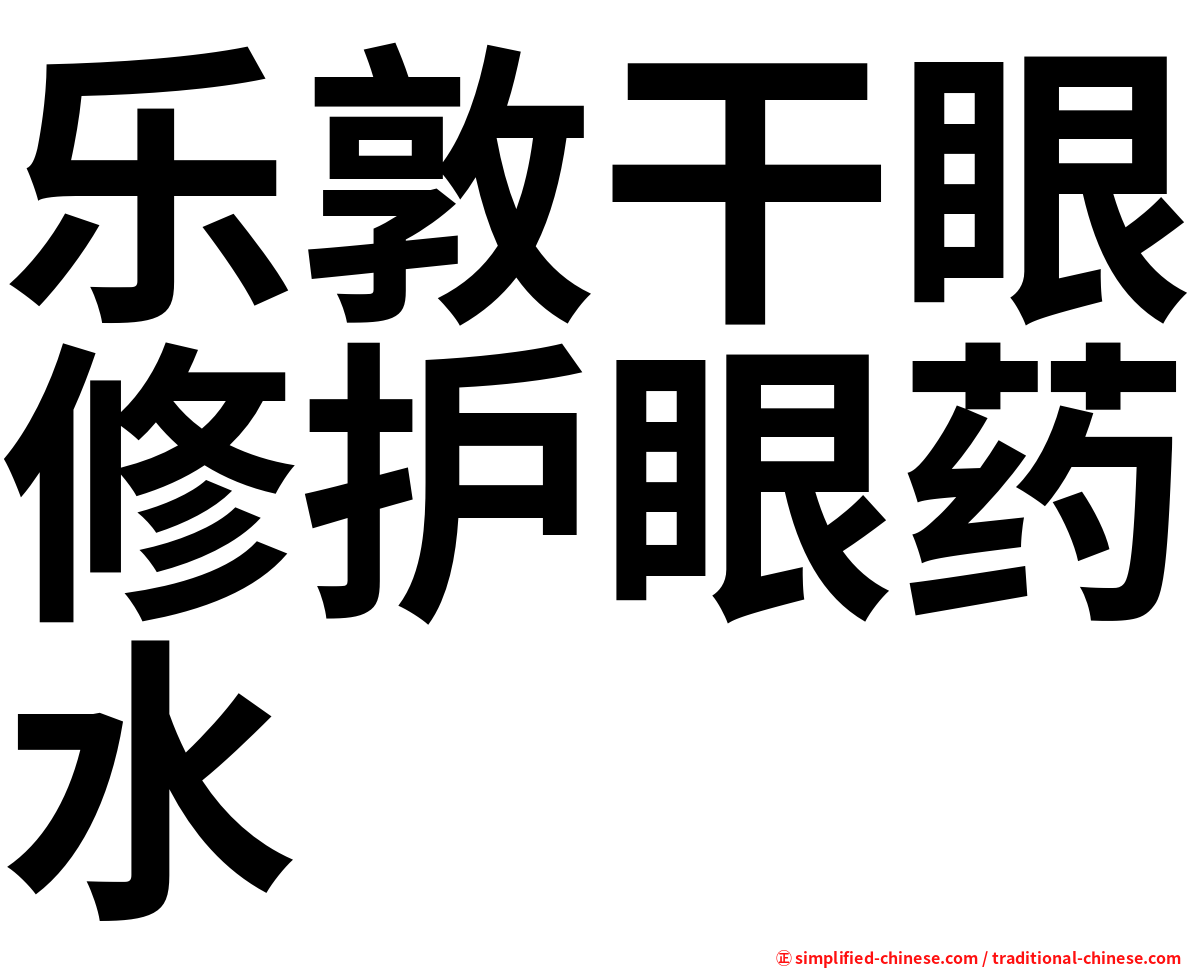 乐敦干眼修护眼药水