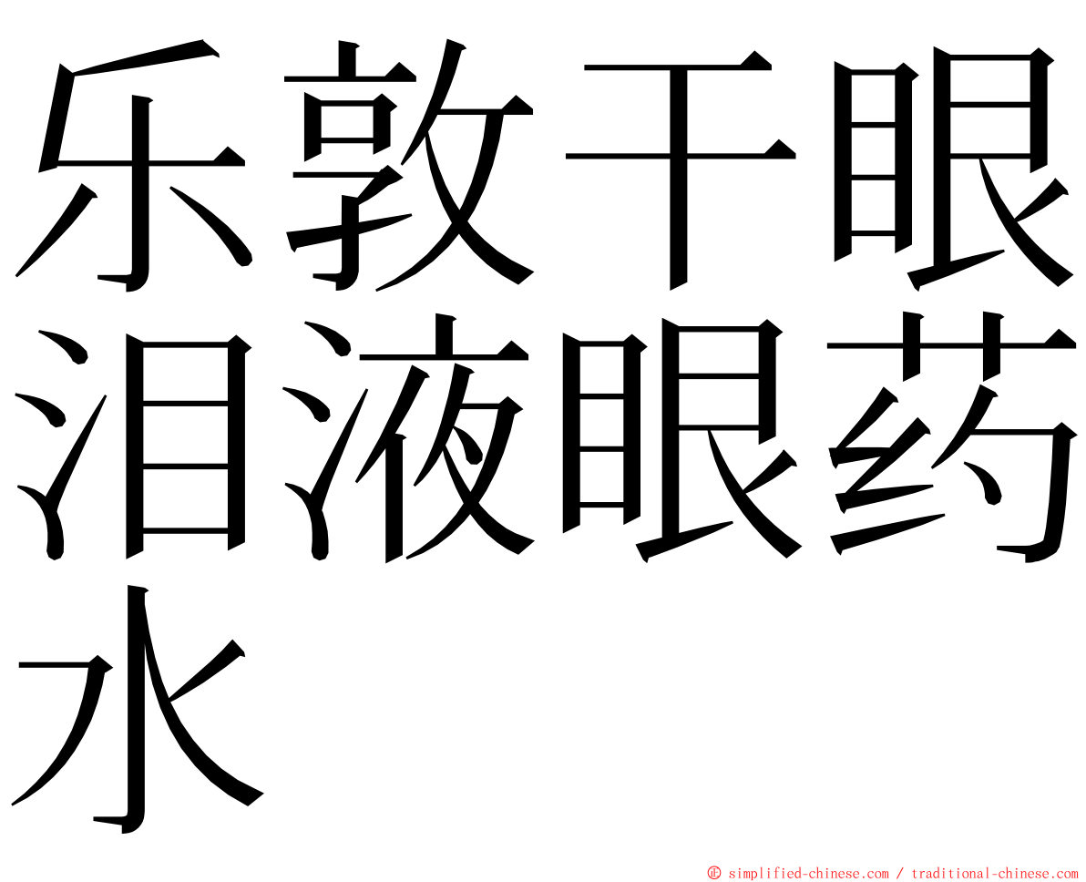 乐敦干眼泪液眼药水 ming font