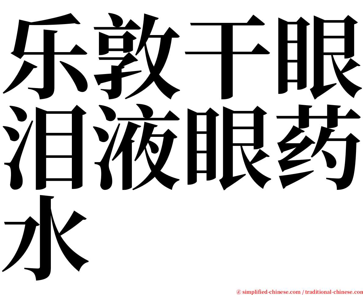 乐敦干眼泪液眼药水 serif font