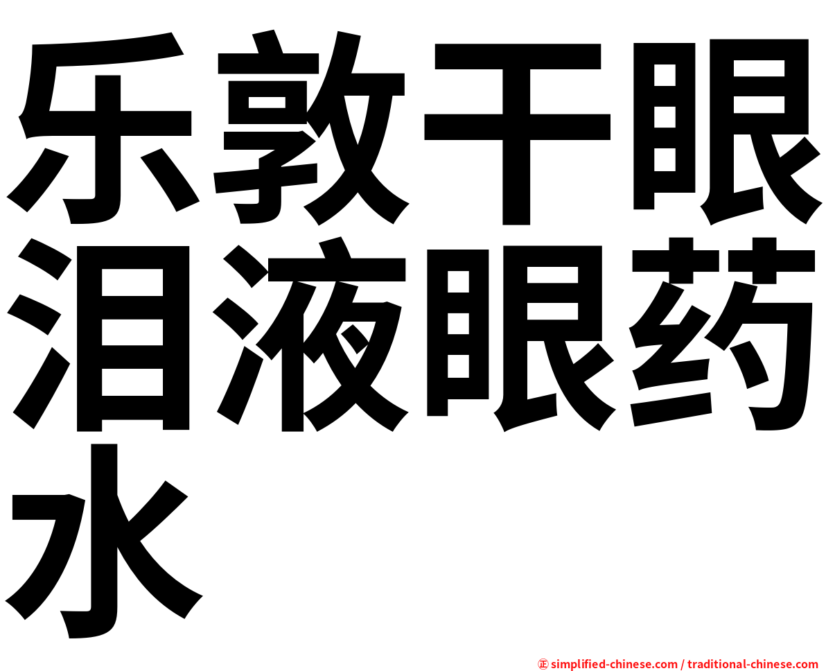 乐敦干眼泪液眼药水