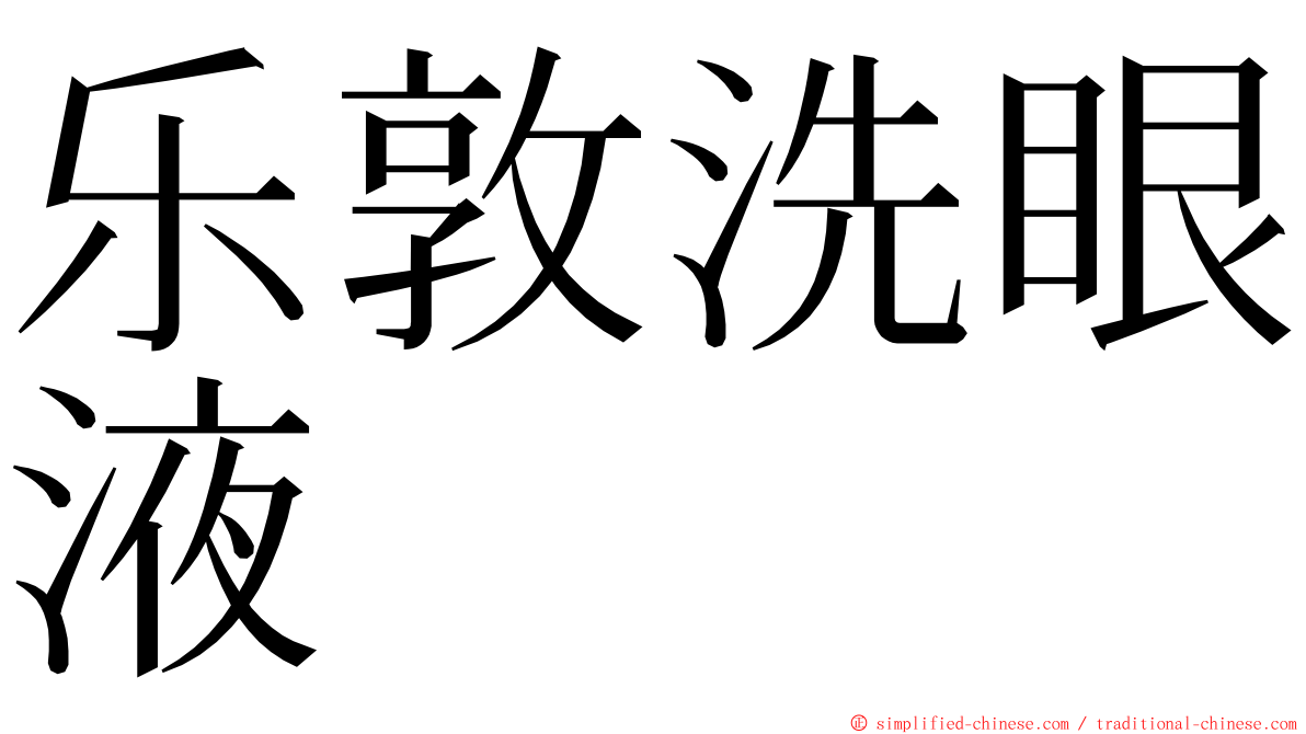 乐敦洗眼液 ming font