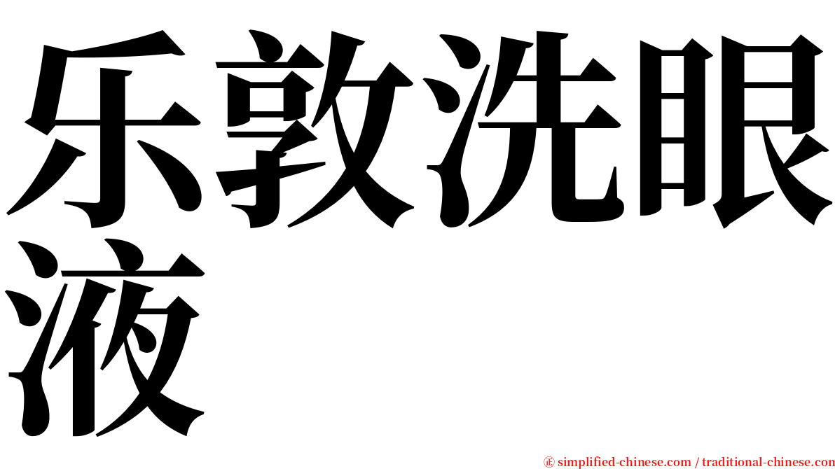 乐敦洗眼液 serif font
