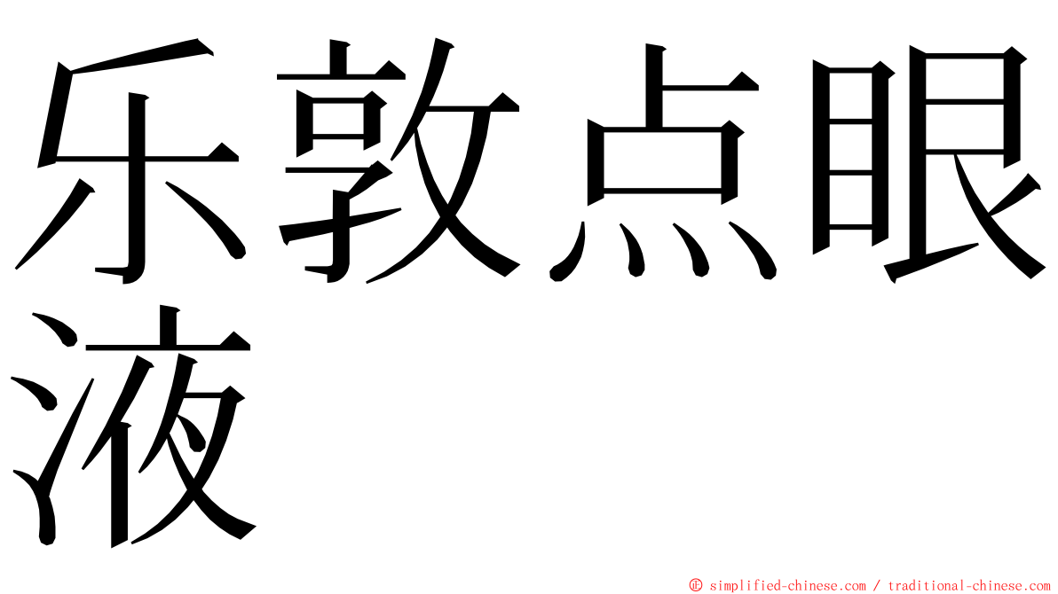 乐敦点眼液 ming font