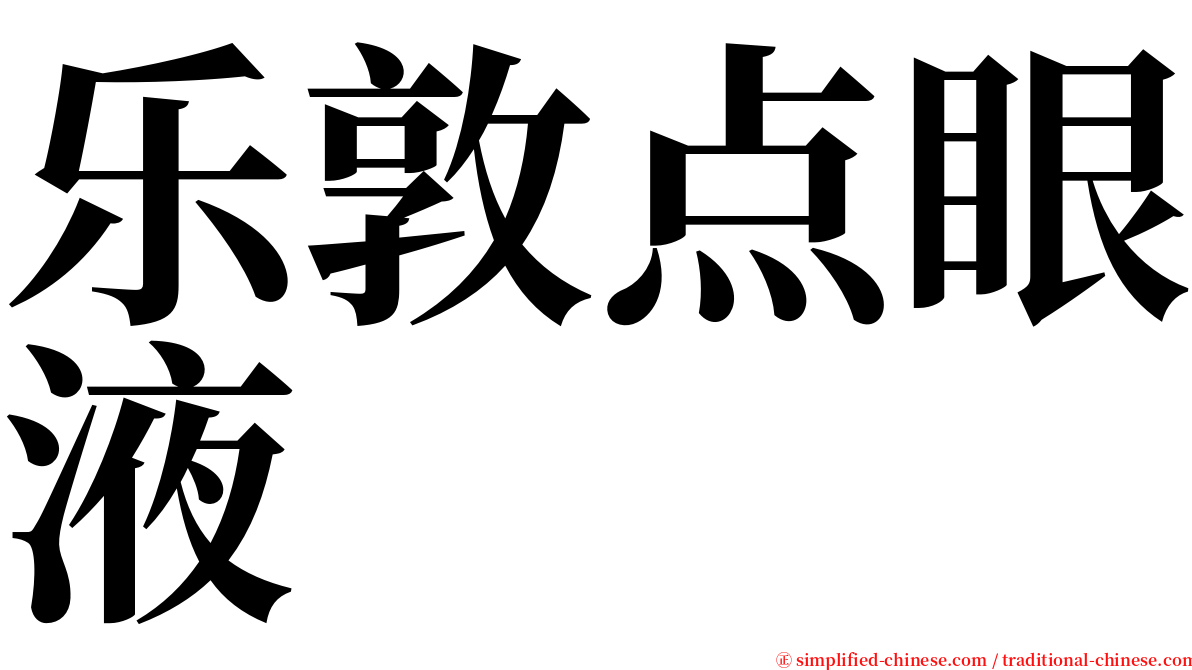 乐敦点眼液 serif font
