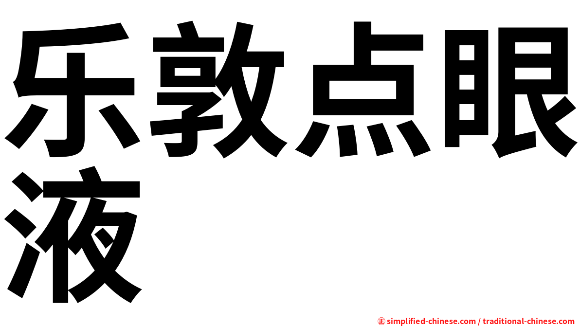 乐敦点眼液