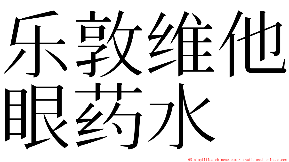 乐敦维他眼药水 ming font