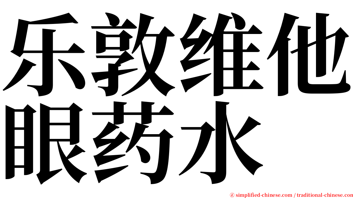 乐敦维他眼药水 serif font
