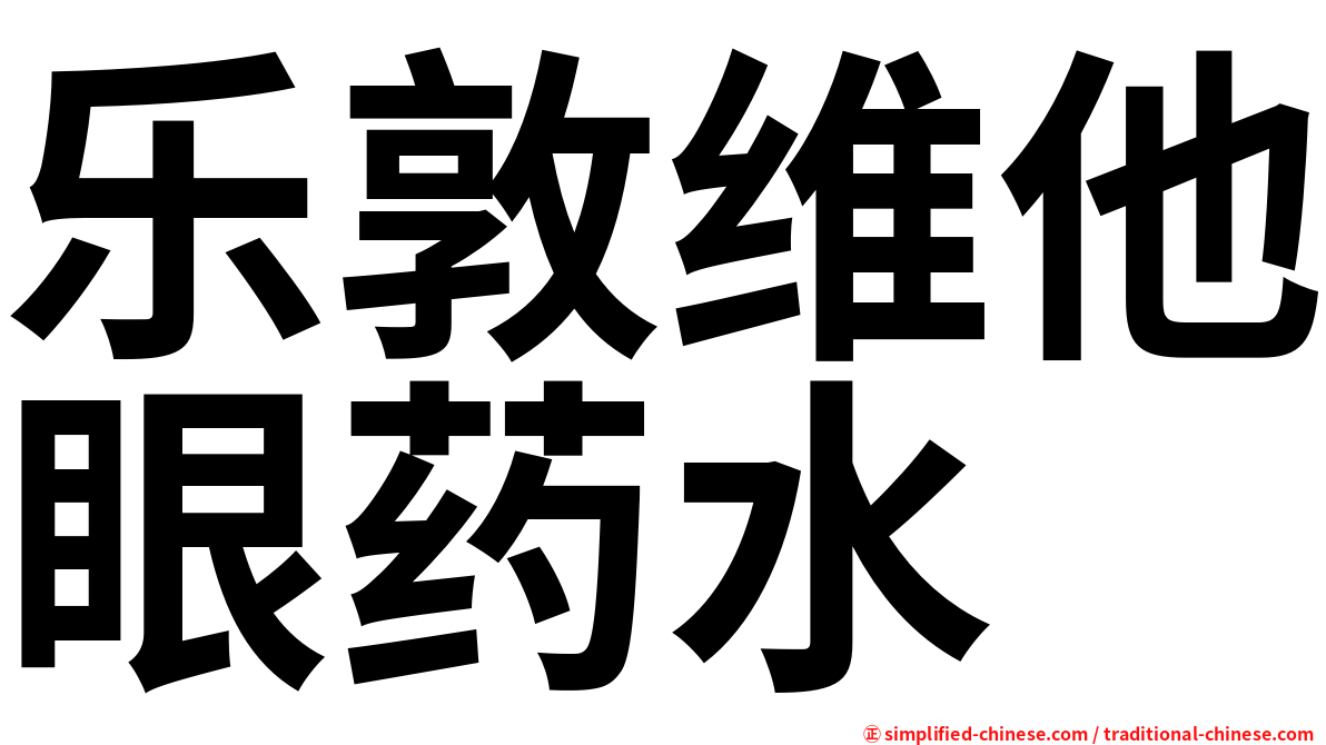 乐敦维他眼药水