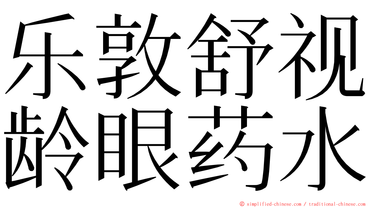 乐敦舒视龄眼药水 ming font
